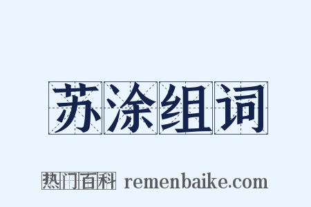 苏涂组词是什么意思的图片